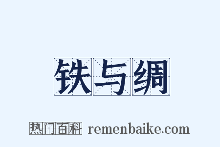 铁与绸是什么意思的图片